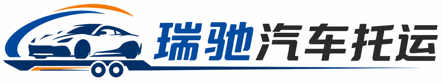 广灵县瑞驰｜汽车托运_轿车托运_私家车异地运车_新能源车辆托运